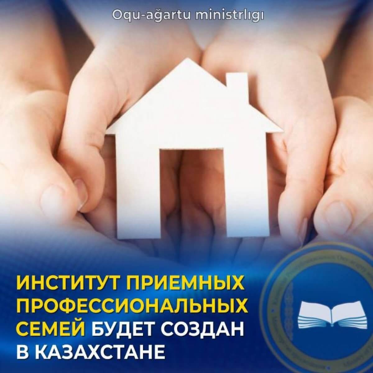 Институт приемных семей в Казахстане
