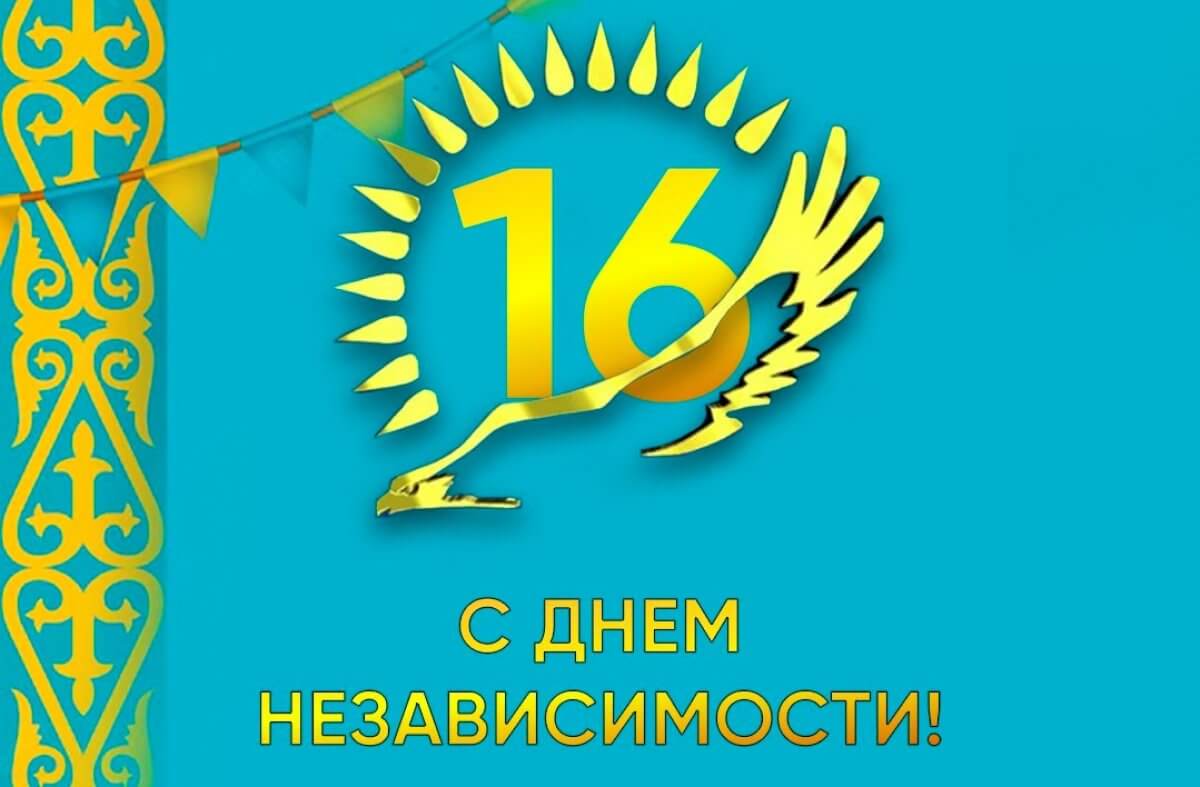 Сегодня отмечается День независимости Республики Казахстан