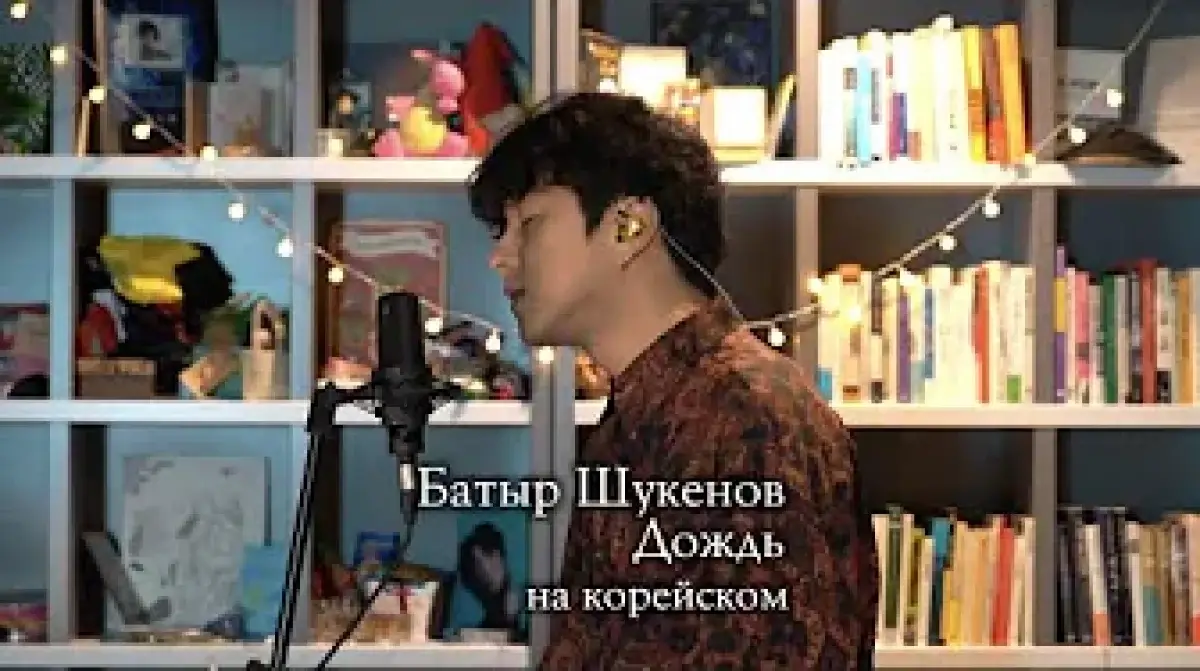 Корейский певец исполнил песню Батырхана Шукенова на родном языке