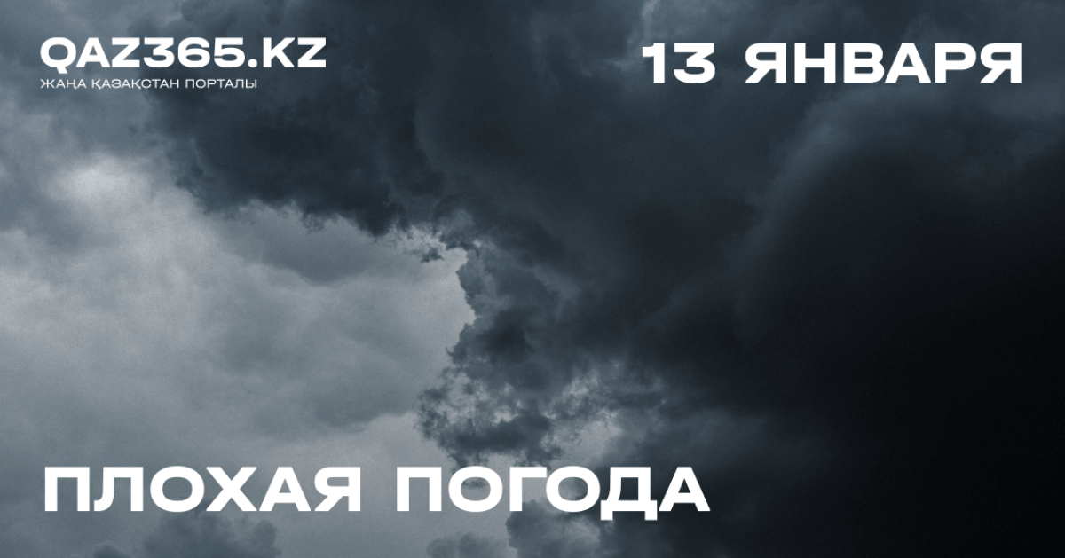 Плохая погода 13 января в 8 областях Казахстана