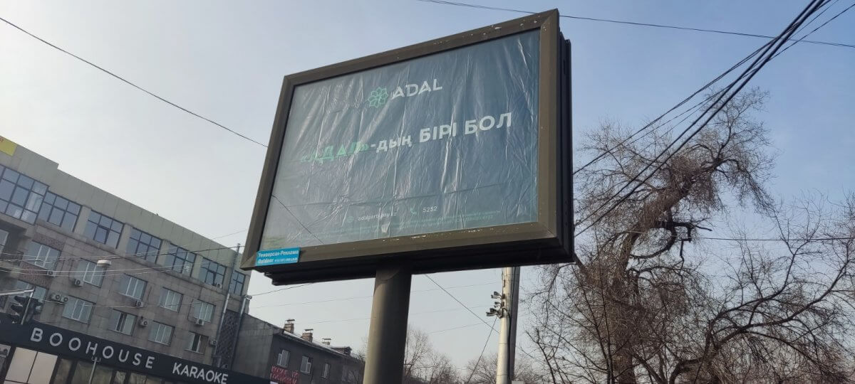 Баннеры партии "Адал" все еще висят в Алматы