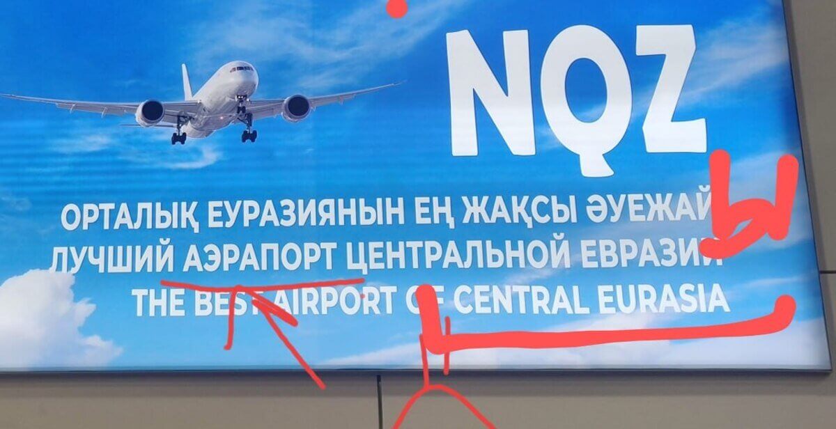 "Лучший аэрапорт": В аэропорте Астаны объяснили баннер с ошибками