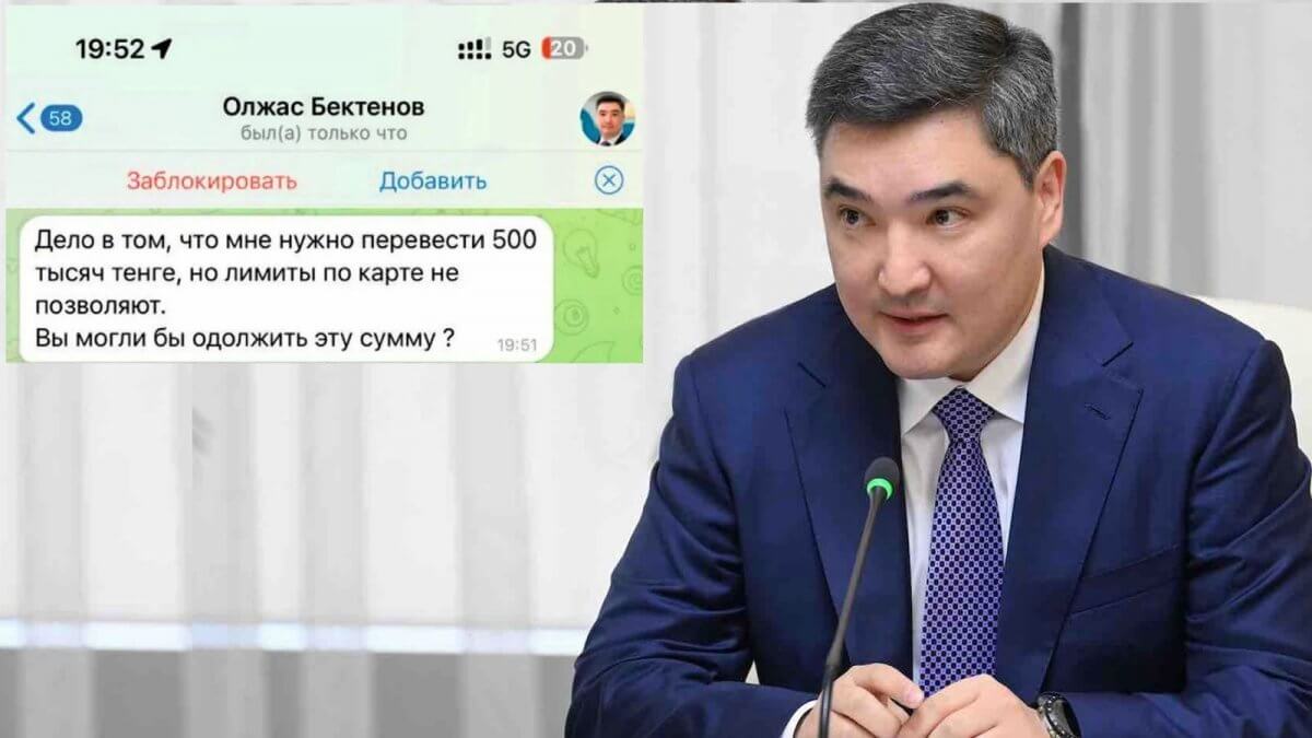 «Мне нужно 500 тысяч тенге»: мошенники начали писать казахстанцам от имени Олжаса Бектенова