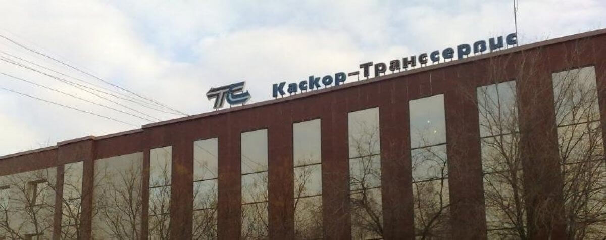515 тысяч акций АО «Каскор-Транссервис» возвращены в государственную собственность