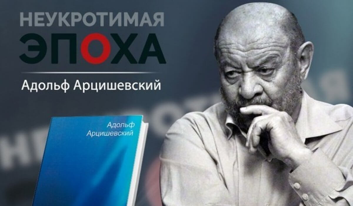 Умер известный писатель, журналист Адольф Арцишевский