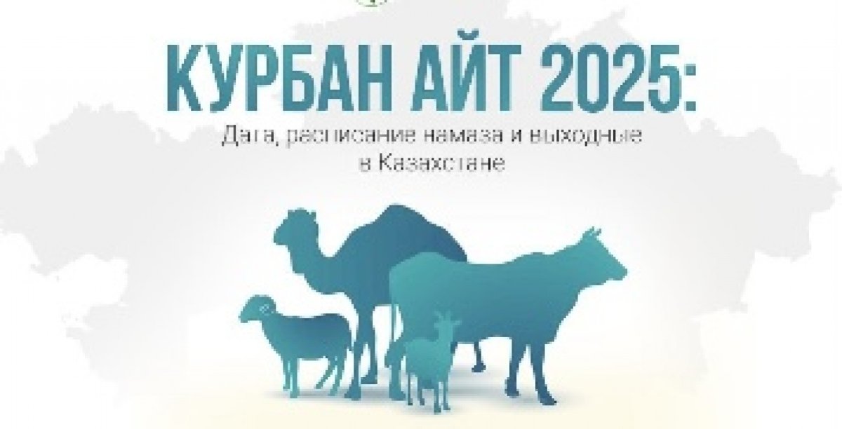 Мусульмане Казахстана отмечают Курбан айт