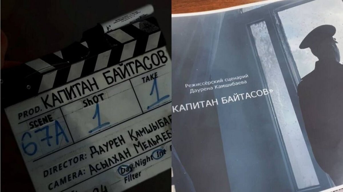 Увековечить имена героев: выйдет художественный фильм «Капитан Байтасов»