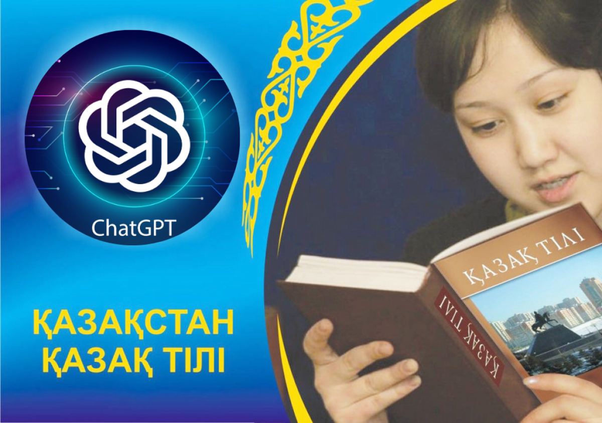 «Государственный, но не главный?»: ChatGPT о том, почему казахский язык до сих пор не стал полноценным языком власти