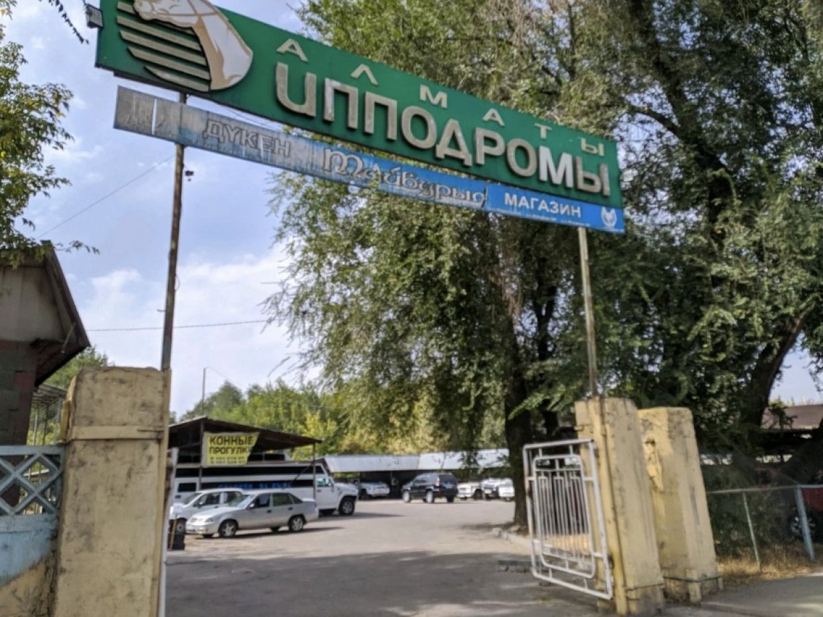 Алматинский ипподром могут застроить: озвучены опасения общественности
