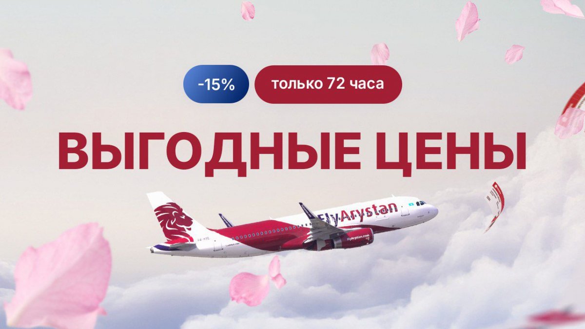 FlyArystan запускает весеннюю распродажу: скидка 15% на авиабилеты
