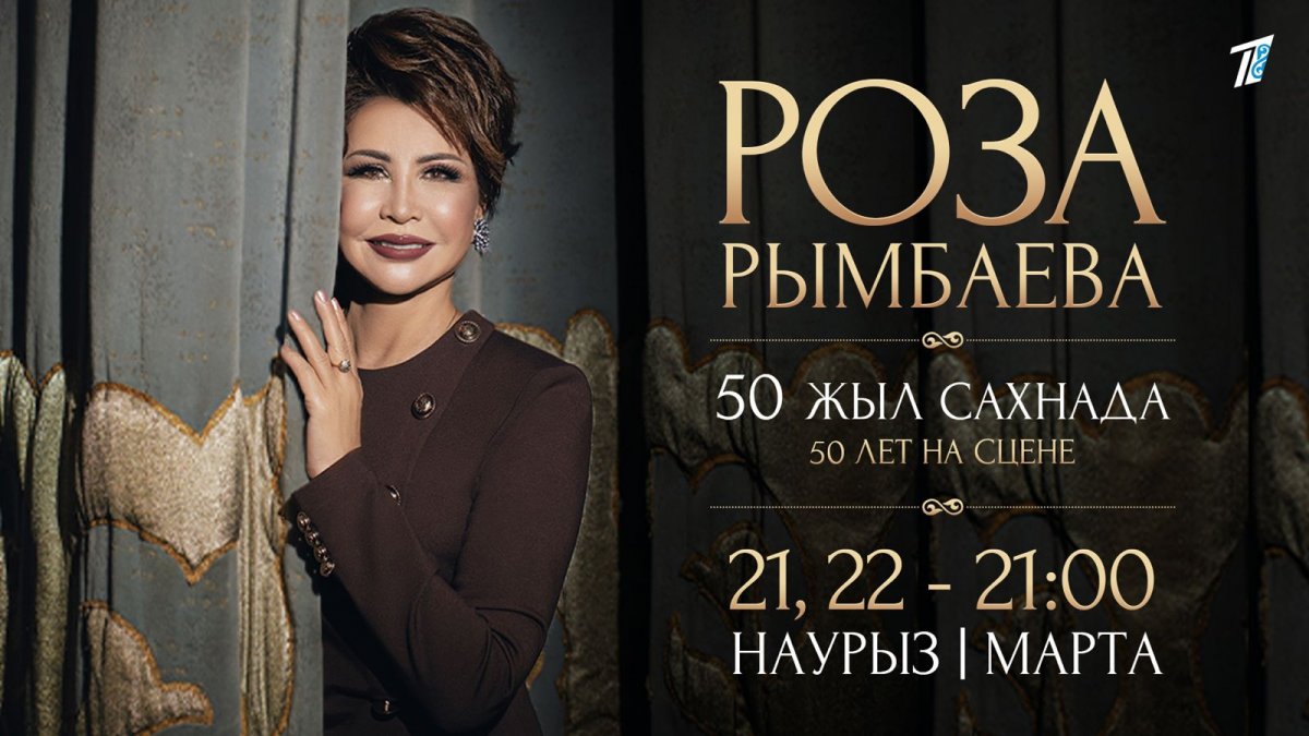 Телеканал «Евразия» покажет 50-летний юбилейный концерт Розы Рымбаевой