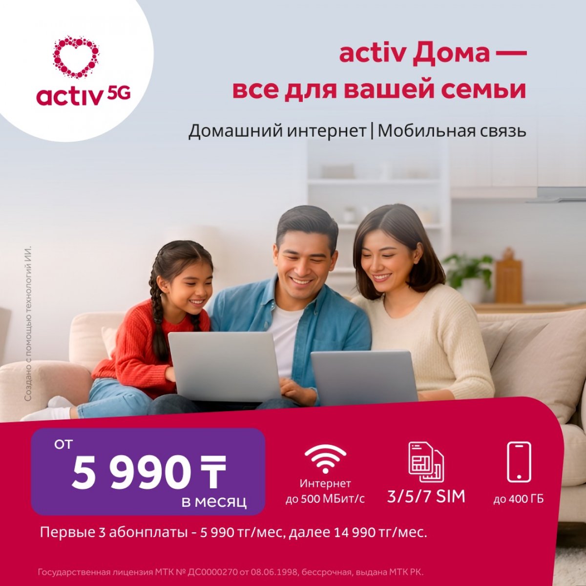 «Activ Дома»: новый семейный тариф с интернетом до 500 Мбит/с и мобильной связью