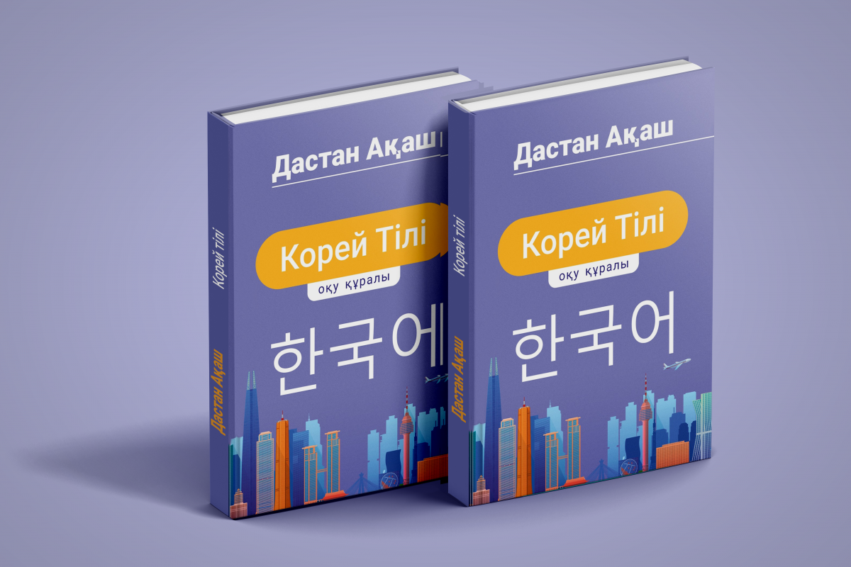 «Это прорыв»: в Астане впервые представят учебник корейского языка на казахском