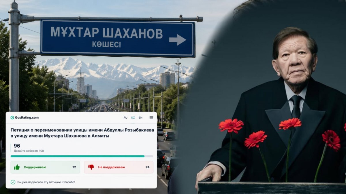 Петиция: в Алматы предложили переименовать улицу Розыбакиева в честь Мухтар Шаханов