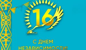 Сегодня отмечается День независимости Республики Казахстан