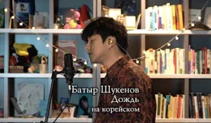 Корейский певец исполнил песню Батырхана Шукенова на родном языке