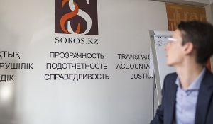 Фонд Сорос-Казахстан приостановил работу, что будет дальше