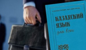 Тест на знание казахского языка сделают обязательным на госслужбе