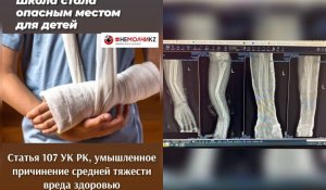 В Алматы школьник сломал однокласснику руку в двух местах