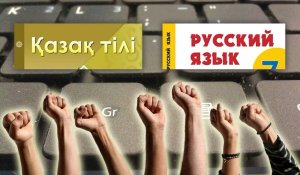 Петиции казахстанцев насчет языковых вопросов не будут рассматриваться