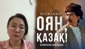 "Надо признать, что был геноцид": Зрители фильма "Оян, Казах!" поделились своими впечатлениями