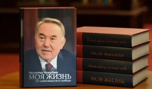 «Моя жизнь. От зависимости к свободе»: В свет вышли мемуары Нурсултана Назарбаева