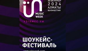 В Алматы пройдет огромный музыкальный шоукейс-фестиваль "Ün Music Week"