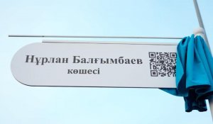 Улице в Астане присвоили имя Нурлана Балгимбаева