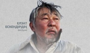 Казахстанский фильм «Әбіл» триумфально победил на международном кинофестивале во Франции