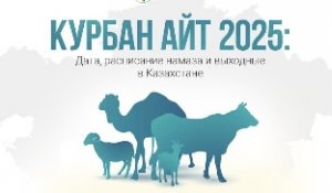 Мусульмане Казахстана отмечают Курбан айт