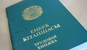 Почему трудовые книжки отменили в Казахстане?