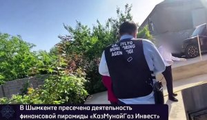 Обещали 50% прибыли за 15 дней: в Шымкенте раскрыли пирамиду под названием «КазМунайГаз Инвест»