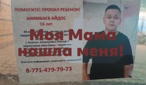 «Сына я нашла сама»: Мать пропавшего почти месяц назад  подростка из Алматы заявила, что его похитили