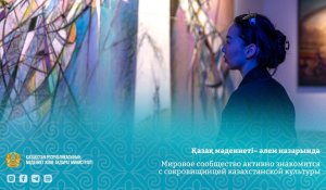 Мировое сообщество активно знакомится с сокровищницей казахстанской культуры
