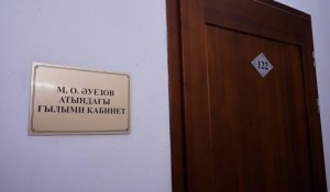 Нацбиблиотека опровергла слухи о закрытии кабинета Мухтара Ауэзова