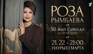 Телеканал «Евразия» покажет 50-летний юбилейный концерт Розы Рымбаевой
