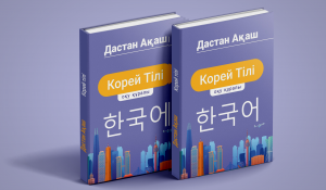 «Это прорыв»: в Астане впервые представят учебник корейского языка на казахском