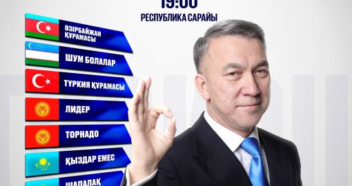 Международная игра Жайдарман «TurkiCUP» состоится в Алматы