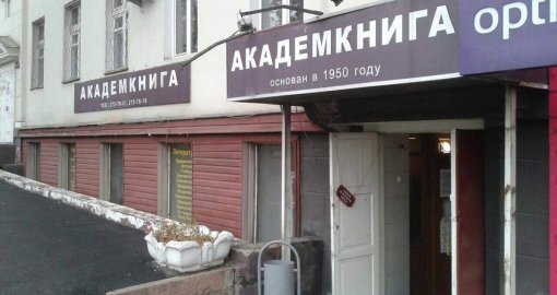 Легендарная «Академкнига» в Алматы объявила о закрытии