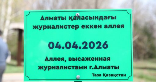 Новая Аллея журналистов появилась в Алматы