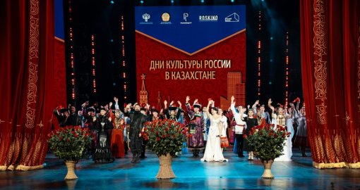 В Астане открытие Дней культуры Российской Федерации в Республике Казахстан ознаменовалось масштабным гала-концертом мастеров искусств