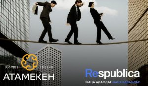 Из «Атамекена» в партию: почему бывшие сотрудники бизнес-палаты массово переходят в Respublica